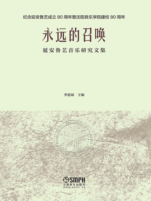 Title details for 永远的召唤——延安鲁艺音乐研究文集 by 季惠斌主编 - Available